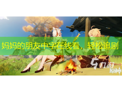 媽媽的朋友中字在線看，輕松追劇