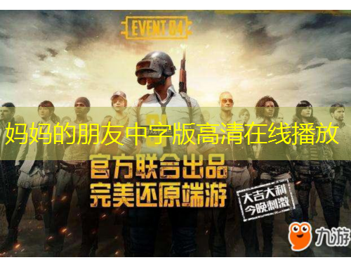 媽媽的朋友中字版高清在線播放