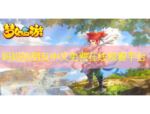 媽媽的朋友中文免費(fèi)在線觀看平臺