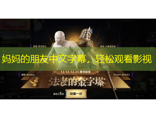 媽媽的朋友中文字幕，輕松觀看影視