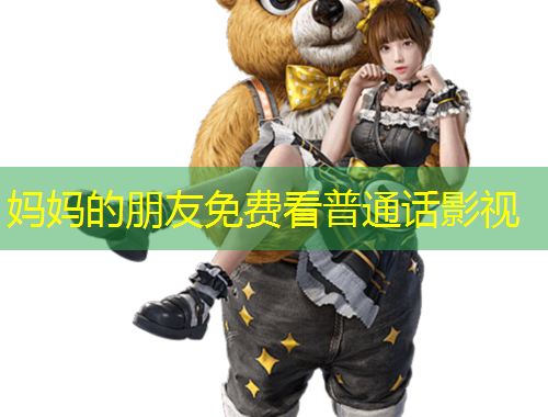 媽媽的朋友免費看普通話影視