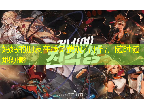 媽媽的朋友在線免費(fèi)觀看平臺，隨時(shí)隨地觀影