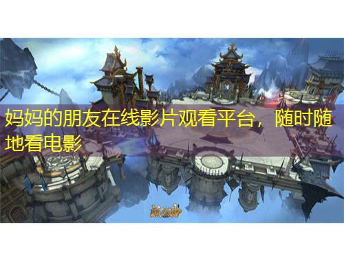 媽媽的朋友在線影片觀看平臺，隨時(shí)隨地看電影