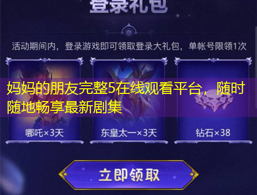 媽媽的朋友完整5在線觀看平臺，隨時隨地暢享最新劇集