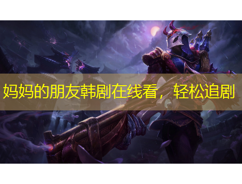媽媽的朋友韓劇在線看，輕松追劇