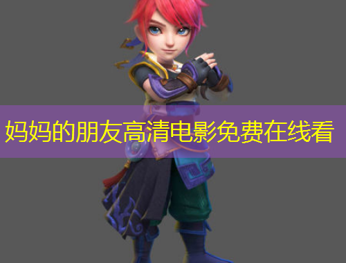 媽媽的朋友高清電影免費在線看