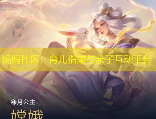 媽媽社區(qū)：育兒指南與親子互動平臺