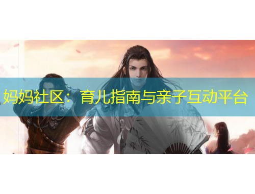 媽媽社區(qū)：育兒指南與親子互動平臺