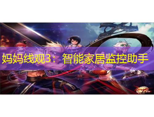 媽媽線觀3：智能家居監(jiān)控助手