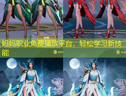 媽媽職業(yè)免費播放平臺，輕松學習新技能