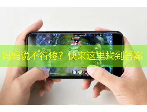 媽媽說不行疼？快來這里找到答案