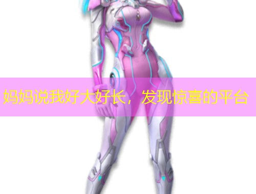 媽媽說我好大好長，發(fā)現(xiàn)驚喜的平臺