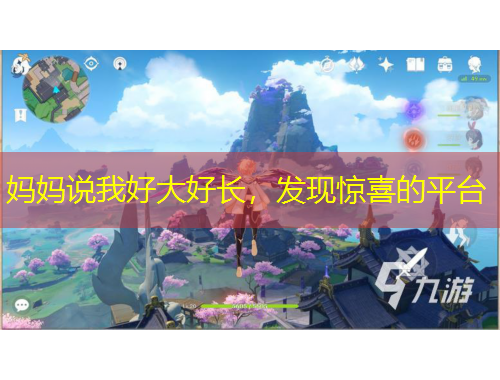 媽媽說我好大好長，發(fā)現(xiàn)驚喜的平臺