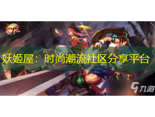 妖姬屋：時(shí)尚潮流社區(qū)分享平臺