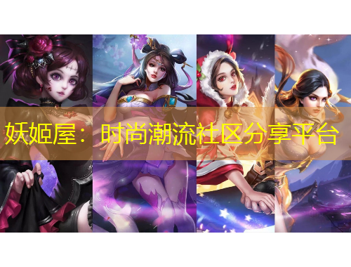 妖姬屋：時(shí)尚潮流社區(qū)分享平臺