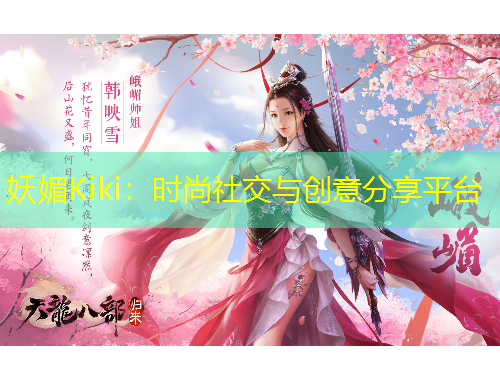 妖媚Kiki：時尚社交與創(chuàng)意分享平臺