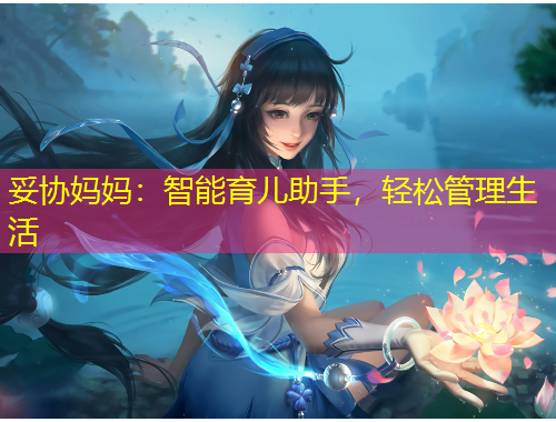妥協(xié)媽媽：智能育兒助手，輕松管理生活