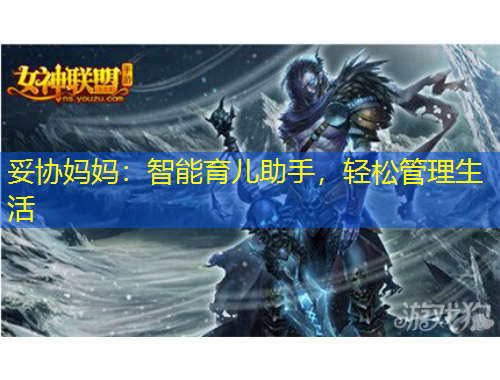 妥協(xié)媽媽：智能育兒助手，輕松管理生活