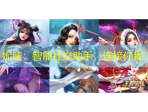 妮嘜：智能社交助手，連接你我