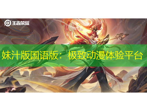 妹汁版國語版：極致動漫體驗平臺