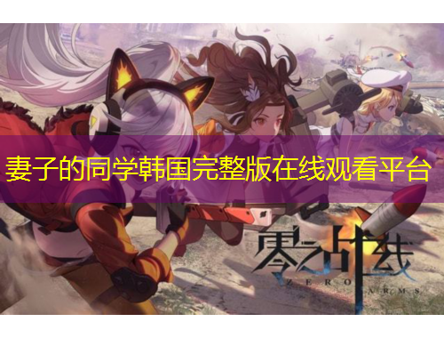 妻子的同學(xué)韓國完整版在線觀看平臺