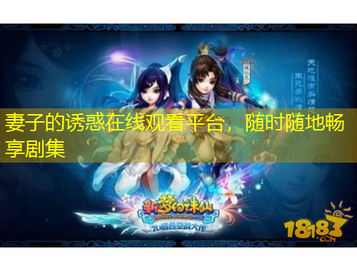 妻子的誘惑在線觀看平臺(tái)，隨時(shí)隨地暢享劇集