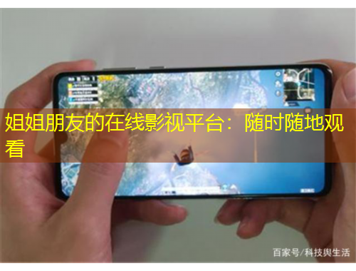 姐姐朋友的在線(xiàn)影視平臺(tái)：隨時(shí)隨地觀(guān)看