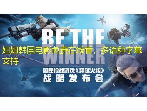 姐姐韓國電影免費(fèi)在線看，多語種字幕支持