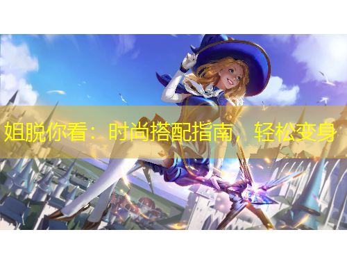 姐脫你看：時尚搭配指南，輕松變身