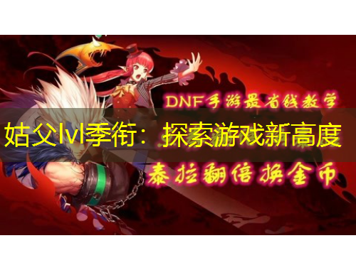 姑父lvl季銜：探索游戲新高度