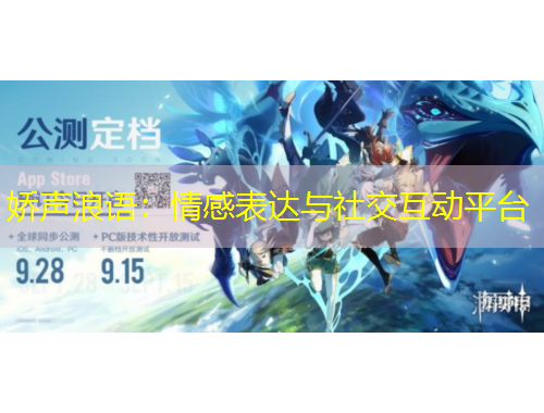 嬌聲浪語：情感表達(dá)與社交互動(dòng)平臺(tái)