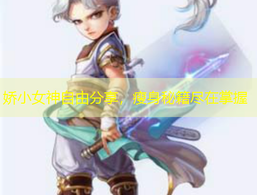 嬌小女神自由分享，瘦身秘籍盡在掌握