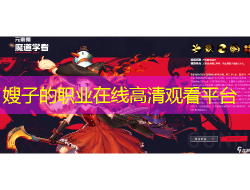 嫂子的職業(yè)在線高清觀看平臺(tái)