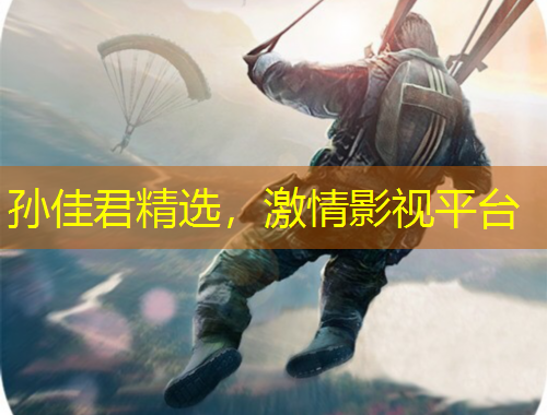 孫佳君精選，激情影視平臺