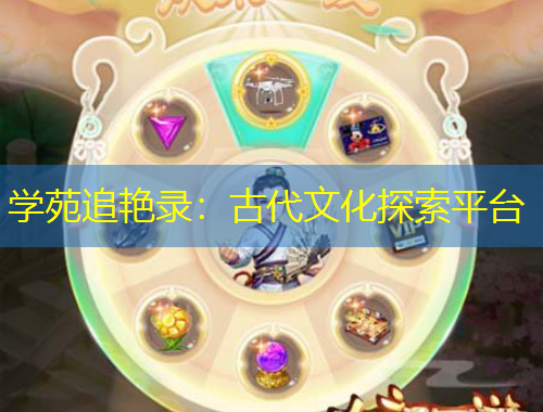 學(xué)苑追艷錄：古代文化探索平臺