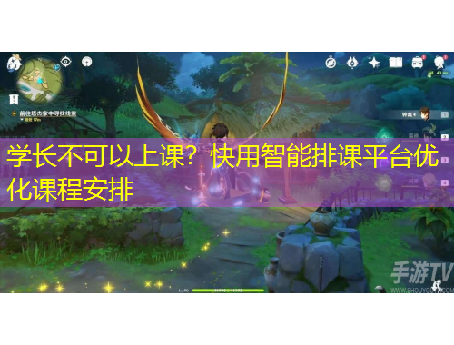 學(xué)長不可以上課？快用智能排課平臺優(yōu)化課程安排