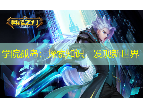 學院孤島：探索知識，發(fā)現新世界