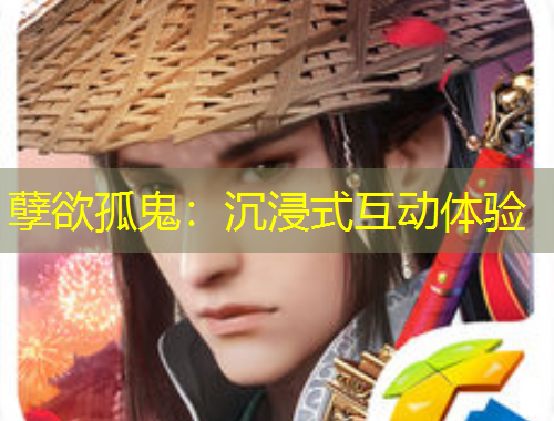 孽欲孤鬼：沉浸式互動體驗