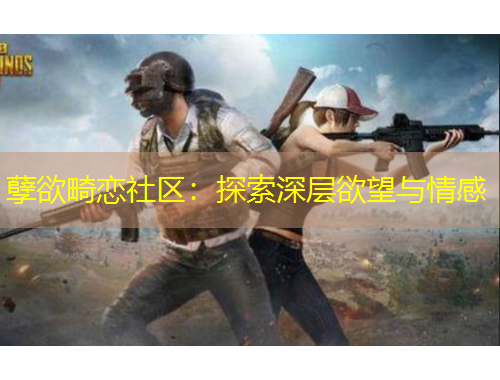 孽欲畸戀社區(qū)：探索深層欲望與情感