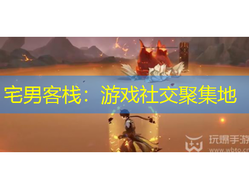 宅男客棧：游戲社交聚集地