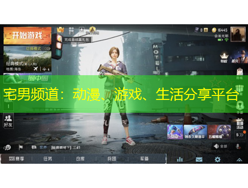 宅男頻道：動(dòng)漫、游戲、生活分享平臺(tái)