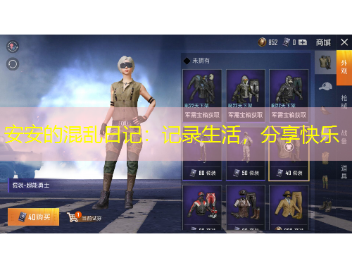 安安的混亂日記：記錄生活，分享快樂