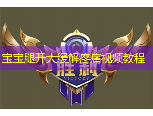 寶寶腿開大緩解疼痛視頻教程