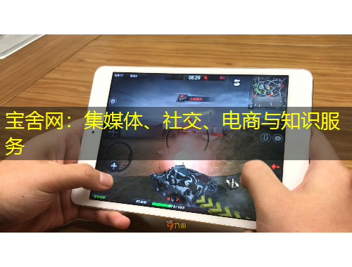 寶舍網(wǎng)：集媒體、社交、電商與知識(shí)服務(wù)