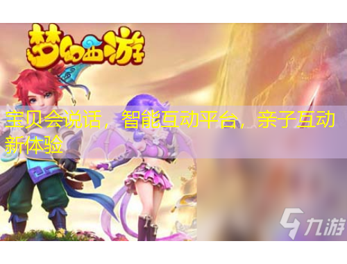 寶貝會說話，智能互動平臺，親子互動新體驗