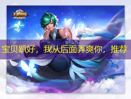 寶貝趴好，我從后面弄爽你，推薦