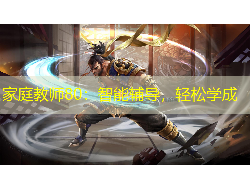 家庭教師80：智能輔導(dǎo)，輕松學(xué)成
