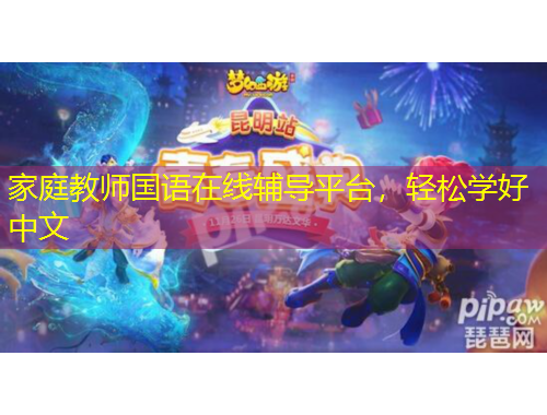 家庭教師國語在線輔導(dǎo)平臺，輕松學(xué)好中文