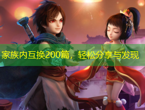 家族內(nèi)互換200篇，輕松分享與發(fā)現(xiàn)