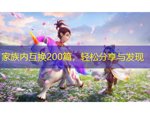 家族內(nèi)互換200篇，輕松分享與發(fā)現(xiàn)